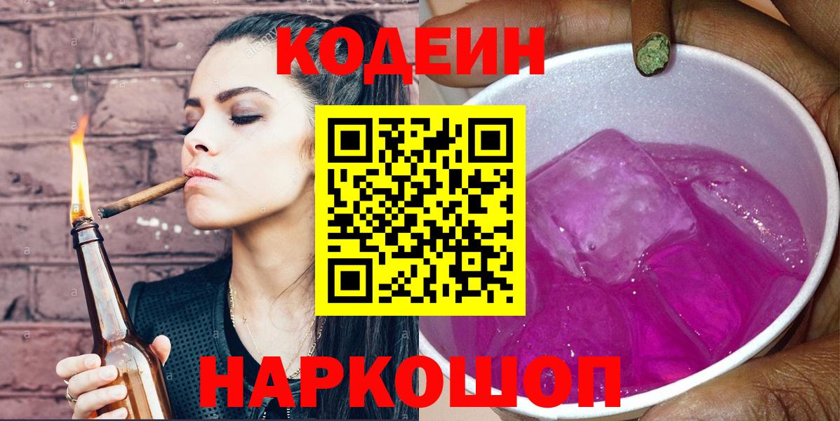 Кодеин Purple Drank Прохладный